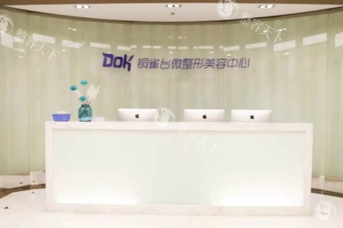 重庆铜雀台整形医院成立几年了？口碑如何？这家老牌医美机构的技术和服务到底靠不靠谱？