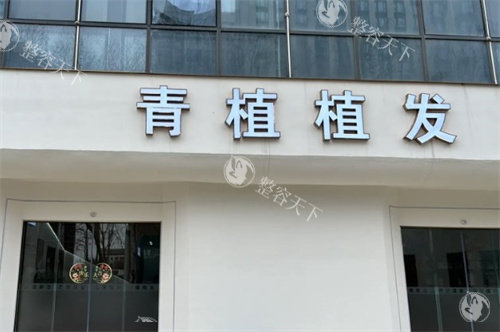 淮安青植植发是正规的吗？资质、技术、医生团队等多个内部资料看下