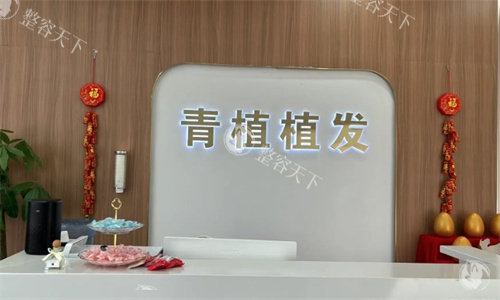 淮安青植植发是正规的吗？资质、技术、医生团队等多个内部资料看下