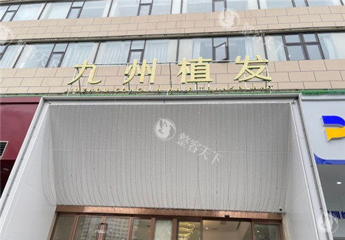武汉九州植发真不错，位置好找做毛发移植技术靠谱在当地满意度高！