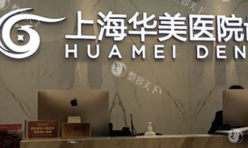 上海华美整形医院怎么样？是一家资质正规、擅长眼/鼻/胸/吸脂等手术、医生团队靠谱、价格透明的机构！