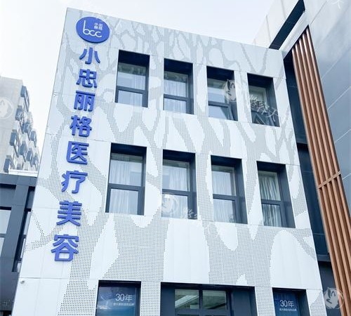 北京小忠丽格有几家分院?海淀+顺义3家院区|专注光电美肤+注射微整|医疗品质高|口碑好