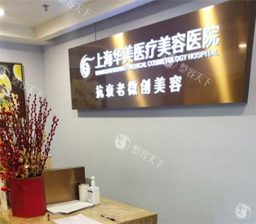 上海华美整形医院怎么样？是一家资质正规、擅长眼/鼻/胸/吸脂等手术、医生团队靠谱、价格透明的机构！