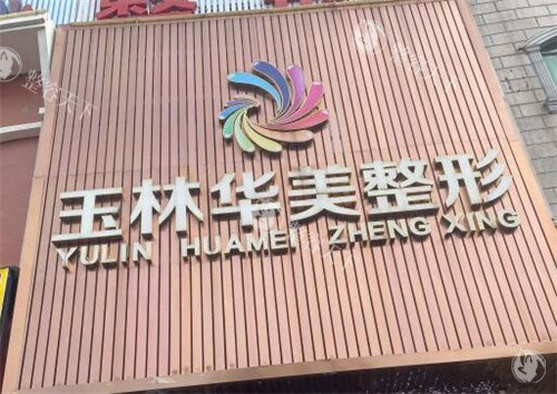玉林华美整形美容医院怎么样正规吗？5000㎡广西旗舰院区实探，8层独栋楼+全科整形项目