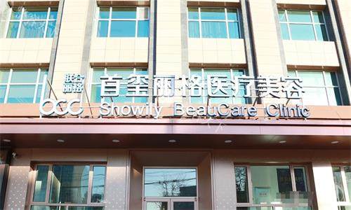 想了解北京首玺丽格医疗美容怎么样？真实体验和口碑全揭秘！