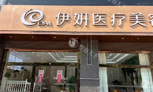 武汉伊妍医疗美容收费公开，2025年做双眼皮1980+耳软骨隆鼻12800+丰胸35800+真不贵！