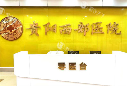 贵阳西部医院私密修复多少钱？价格透明+定制方案公开！女性必看修复费用与作用双重解析
