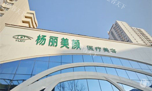 郑州杨丽美颜医疗美容做双眼皮怎么样？可靠解析来了！