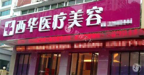 泉州西华整形医院价格表查看，双眼皮2600起/隆鼻8000起/隆胸19800起！