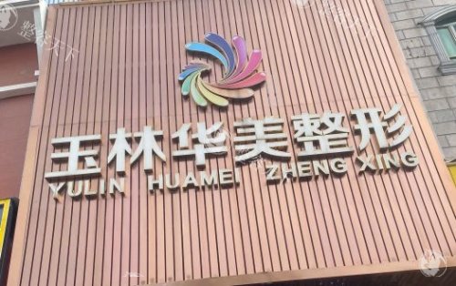 玉林华美整形美容医院地址在哪里？人民东路208号详细解析+周边交通路线一键get！