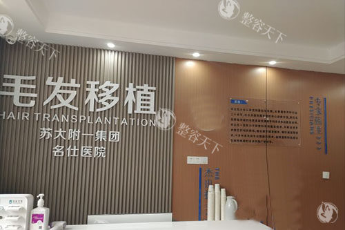 苏州名仕医院植发中心怎么样?擅长毛发移植，深入口碑评价，让你放心选择植发机构