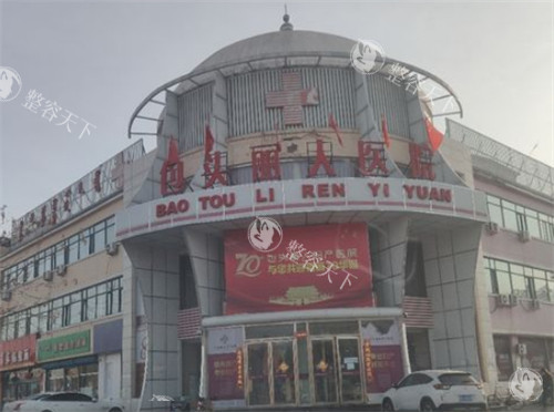 包头丽人整形医院怎么样？一篇看懂资质、技术、医生与口碑，选院不踩坑！