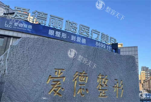 大连爱德丽格医疗美容眼修复怎么样?评价超棒，附机构环境、医生等详细介绍！