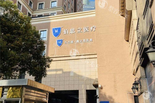 上海伯思立整形医院双眼皮怎么样？沈国雄/徐晓斐医生团队，技术强审美细，高难度修复价格一览！