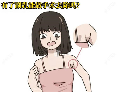 副乳切除手术的优缺点大PK：看完这几条分析再决定是否动刀