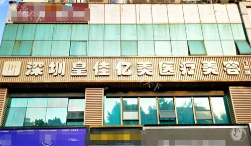 深圳皇佳亿美医疗美容地址在哪？交通路线+院内环境实拍，探店指南来了！