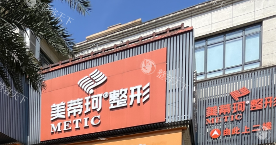 怀化美蒂珂医疗美容价格表曝光，双眼皮2680+隆鼻9800+假体隆胸17800+都受欢迎！