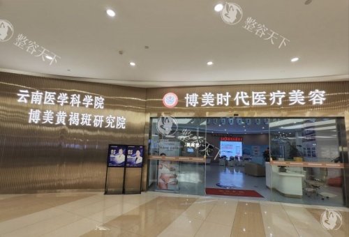 昆明博美时代整形怎么样？医生资质、价格、项目全解析避坑指南