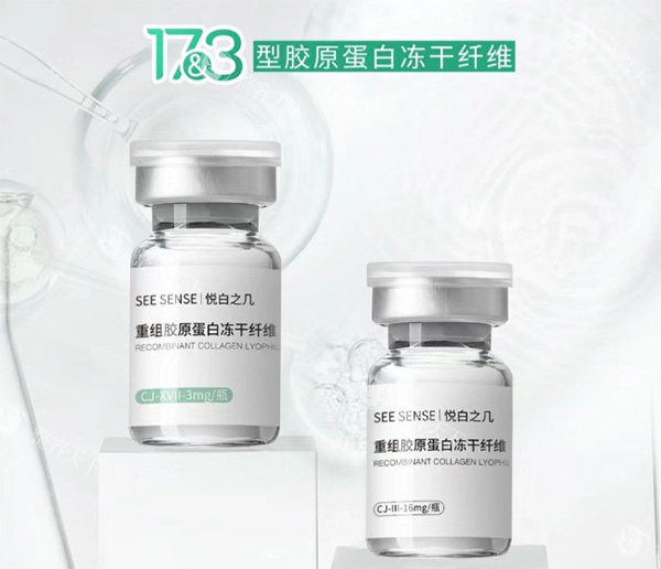 悦白之几17型胶原多少钱？1500元起，附上悦白之几17型胶原作用功效及维持时间