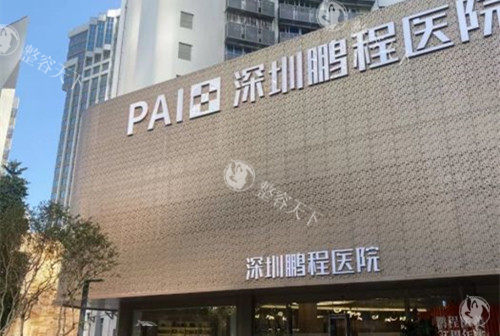 深圳鹏程医院疤痕科口碑怎么样？患者真实评价、收费标准及服务质量大揭秘！