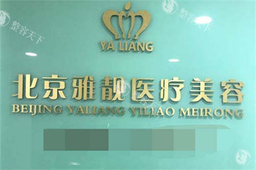 北京雅靓医疗美容医院吸脂怎么样?技术稳|医生靠谱|真实病例口碑验证|价格透明