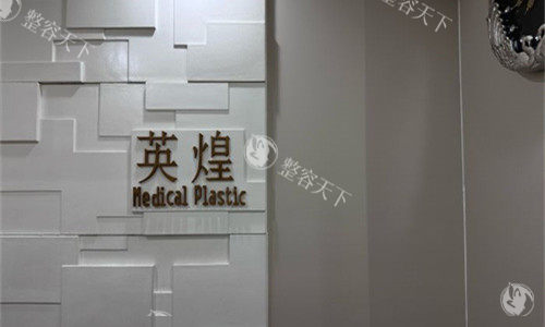 北京英煌医疗美容诊所三屯里分院：特色整形项目大揭秘，术后护理要点也别错过！