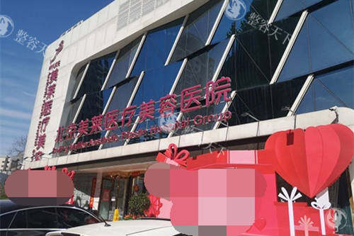 还在纠结北京美莱医疗美容医院好不好？资质、价格、结果，一次给你讲明白！