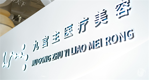 唐山九宫主轻医美口碑怎么样？医院概况/特色项目/价格一看便知！