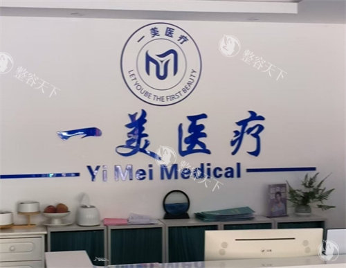 哇塞！浦江一美医疗美容有限公司，塑美宝藏地等你探秘！