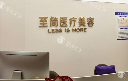 广东广州至简整形正规吗?天河区财富广场西塔5楼|同属至简品牌|资质齐全!