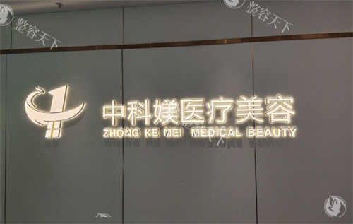 广州中科媄医疗美容：2025 焕美新地标，热门项目惊喜来袭！
