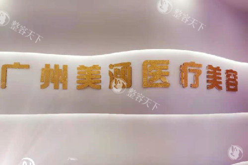 广州美涵整形怎么样?地址：番禺区市桥街德胜路2-4-6号|项目齐全|正规医美资质可查!