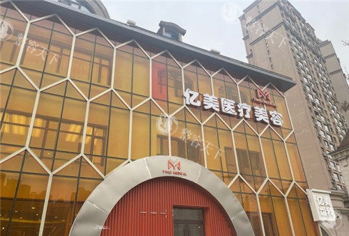 沈阳亿美医疗美容怎么样？真实口碑+可靠团队揭秘，2025年热推塑形/整容项目盘点！