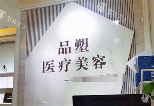 好奇北京品塑医疗美容诊所如何？设备真伪、项目详情、用户口碑来告诉你！