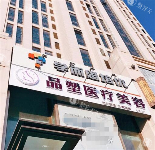 好奇北京品塑医疗美容诊所如何？设备真伪、项目详情、用户口碑来告诉你！
