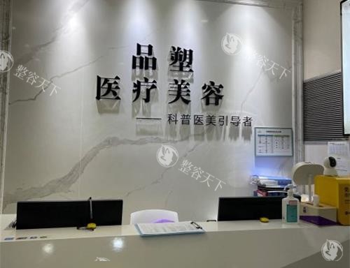 好奇北京品塑医疗美容诊所如何？设备真伪、项目详情、用户口碑来告诉你！
