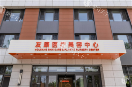 北京友康医院整形科做热玛吉怎么样？五代设备+定制方案，揭秘靠谱抗衰新体验