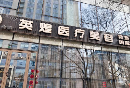 北京英煌医疗美容诊所三屯里分院：特色整形项目大揭秘，术后护理要点也别错过！