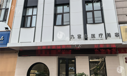 唐山九宫主轻医美口碑怎么样？医院概况/特色项目/价格一看便知！