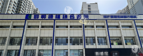 邯郸绿植整形医院地址电话查询指南：轻医美医生定制自然美，获取导航路线+24小时预约热线！