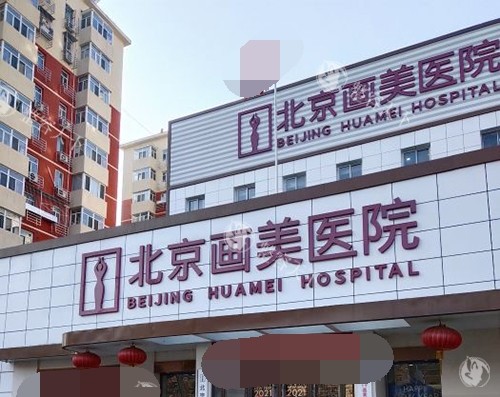 北京画美马群医生口碑大起底！人中缩短、M唇塑形这些技术靠谱吗？速来围观