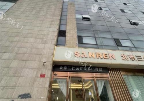 北京三仁整形怎么样？——一篇把医院、医生、价格、口碑全聊透的避坑&种草攻略！