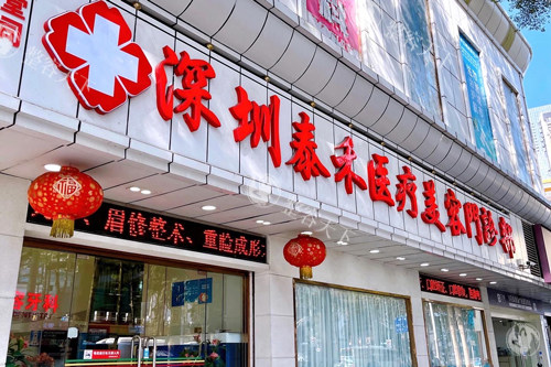 深圳泰禾医疗美容怎么样?收费透明合理，皮肤管理项目技术好，口碑佳！