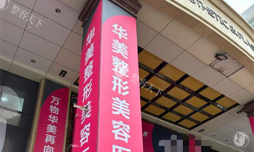 想知道乌鲁木齐华美整形医院地址？这里有详细路线、医生团队及热门整形价格大公开！