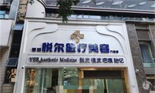 深圳悦尔医院疤痕修复怎么样？医师团队解析修复结果、价格及术后护理要点