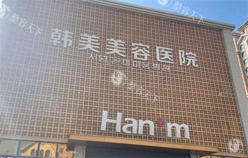 西宁韩美整形美容医院是正规医院吗？很正规 做整形可以放心去！