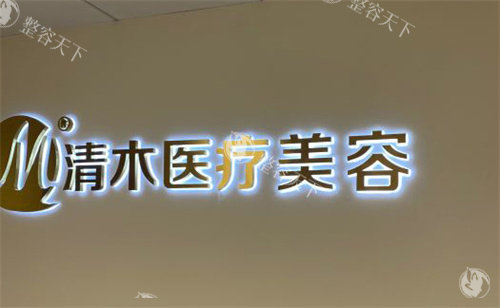 北京马梅生怎么挂号?一键掌握清木整形在线挂号|电话预约及官网流程