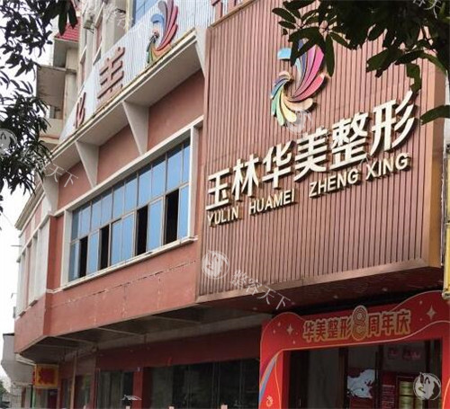 玉林华美整形医院怎么样，环境温馨|服务周到|医生技术成熟！