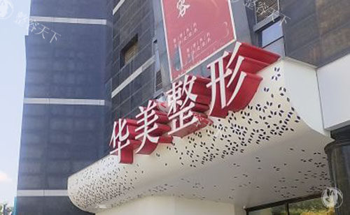 淮安华美整形真不错，眼鼻隆胸手术都有特点价格不贵难怪受欢迎！