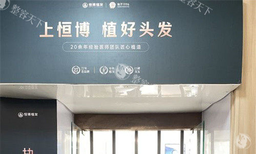成都恒博植发医院怎么样？20多年经验沉淀，多样项目+合理价格值得信赖！